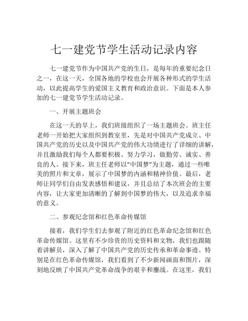 七一建党节学生活动记录内容