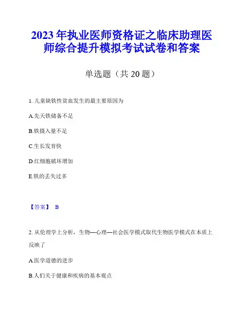 2023年执业医师资格证之临床助理医师综合提升模拟考试试卷和答案