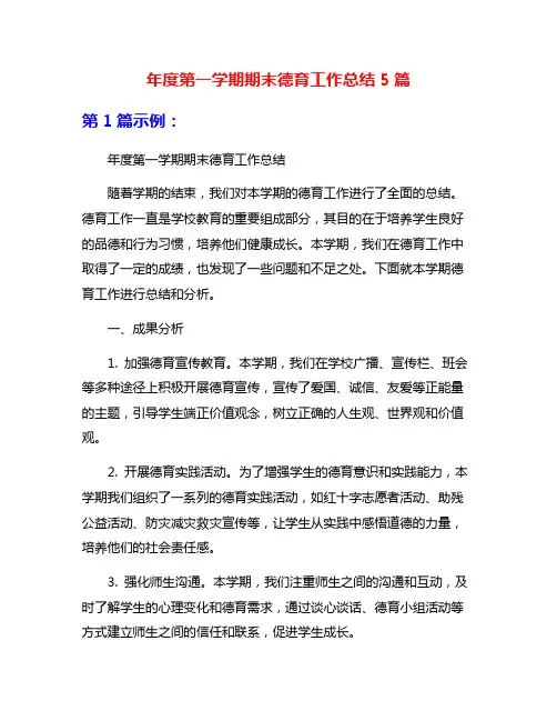 年度第一学期期末德育工作总结5篇