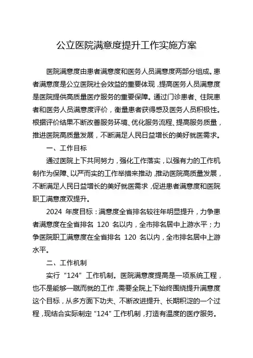 公立医院满意度提升工作实施方案