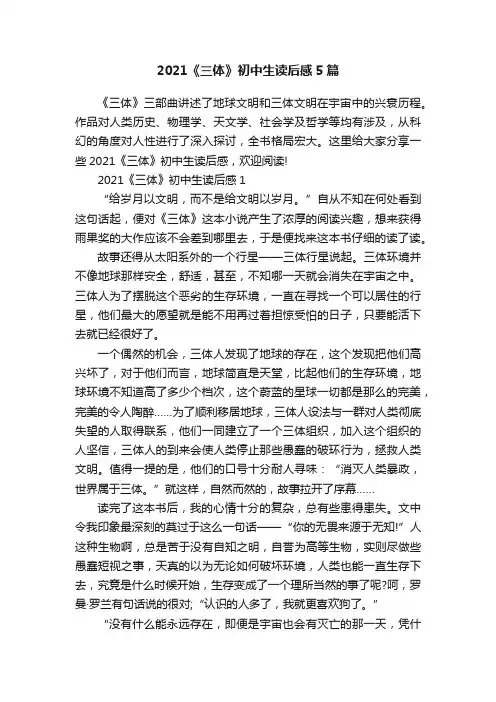 2021《三体》初中生读后感5篇