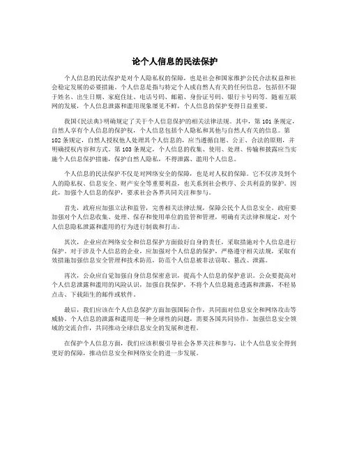 论个人信息的民法保护