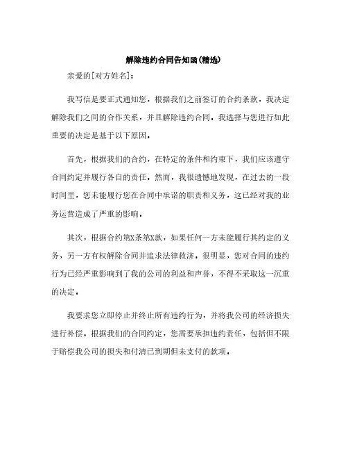 解除违约合同告知函(精选)