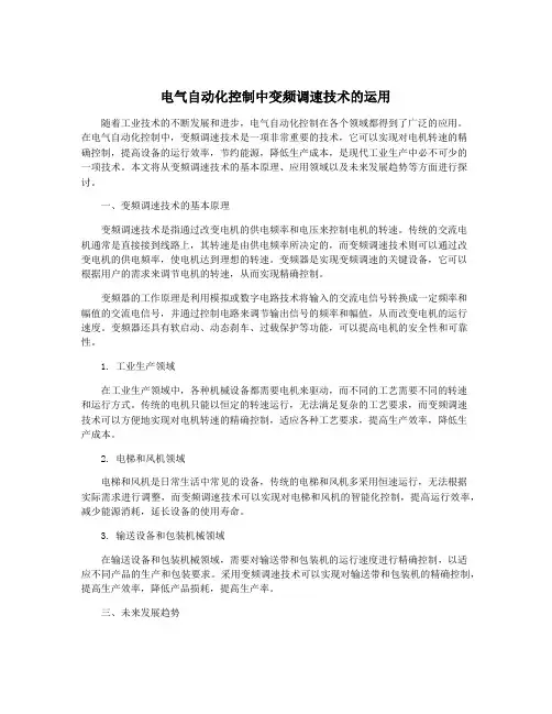 电气自动化控制中变频调速技术的运用