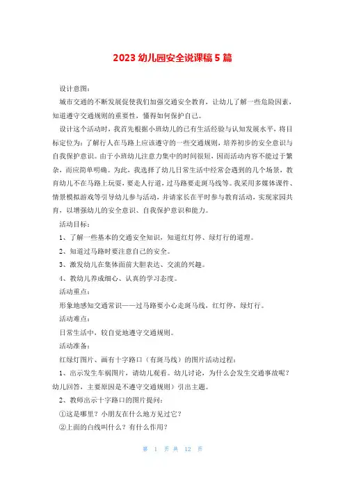 2023幼儿园安全说课稿5篇