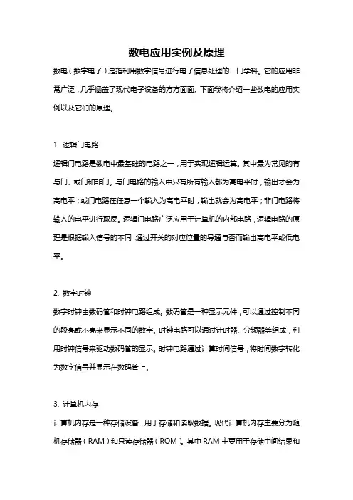 数电应用实例及原理