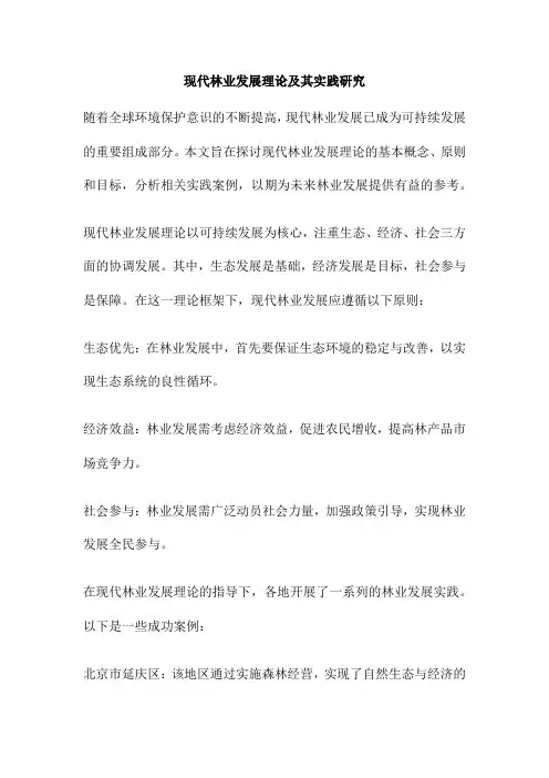 现代林业发展理论及其实践研究