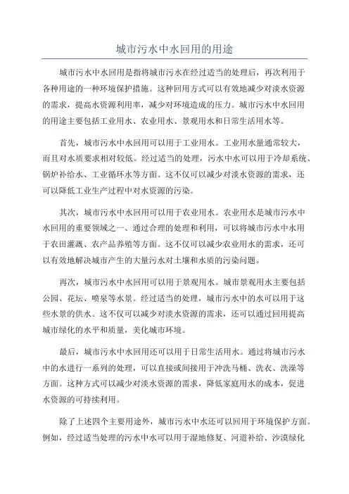 城市污水中水回用的用途