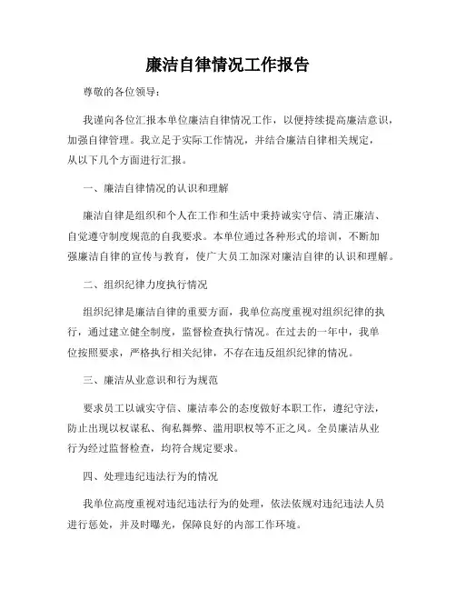 廉洁自律情况工作报告