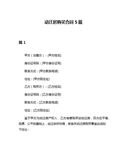 动迁房购买合同5篇