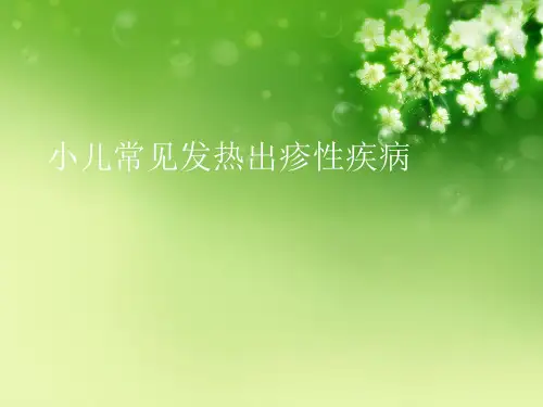 小儿常见发热出疹性疾病优秀课件