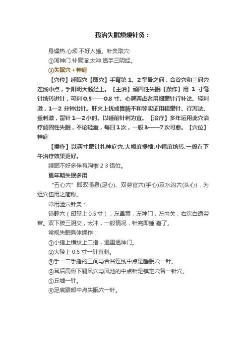 我治失眠烦燥针灸：