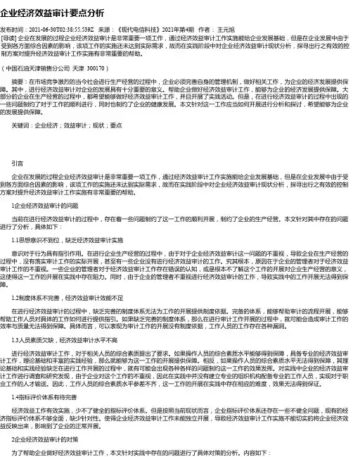 企业经济效益审计要点分析