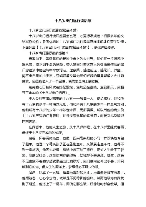 十八岁出门远行读后感（精品4篇）