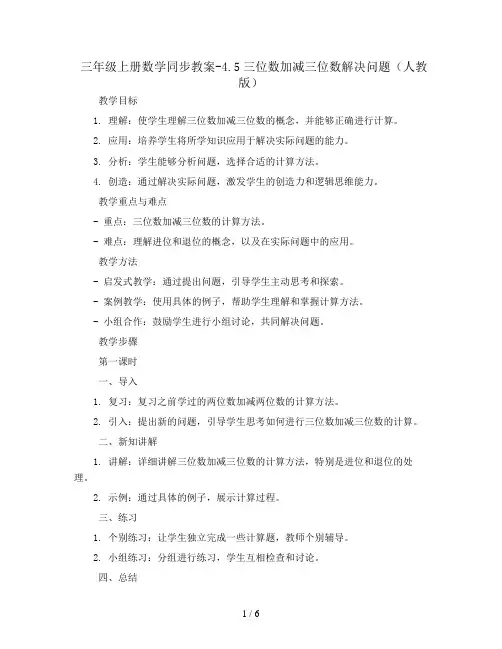三年级上册数学同步教案-4.5三位数加减三位数解决问题 人教版