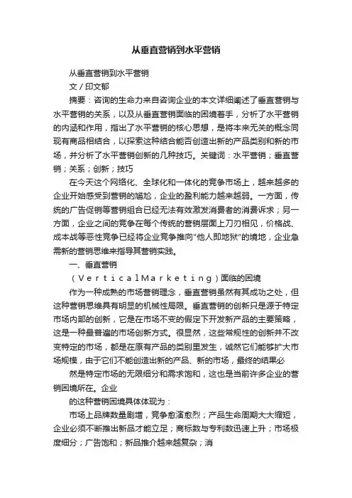 从垂直营销到水平营销