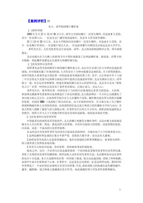 【案例评析】23北大、清华校园餐厅爆炸案（一）事件回放2003年2月25b...b