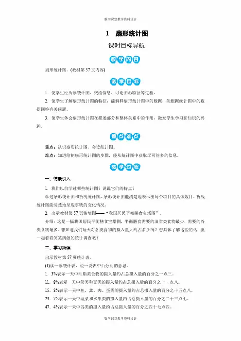 北师大版小学六年级上册数学同步备课教案-第5单元 数据处理-1 扇形统计图
