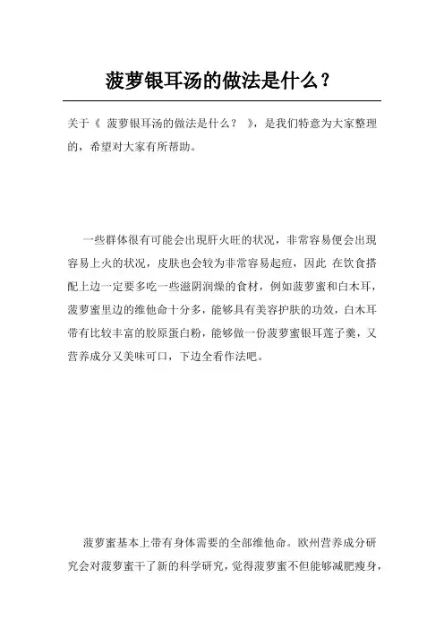 菠萝银耳汤的做法是什么？