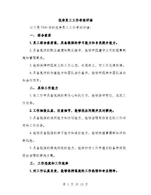 优秀员工工作考核评语(4篇)