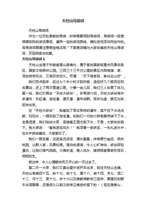 天柱山导游词