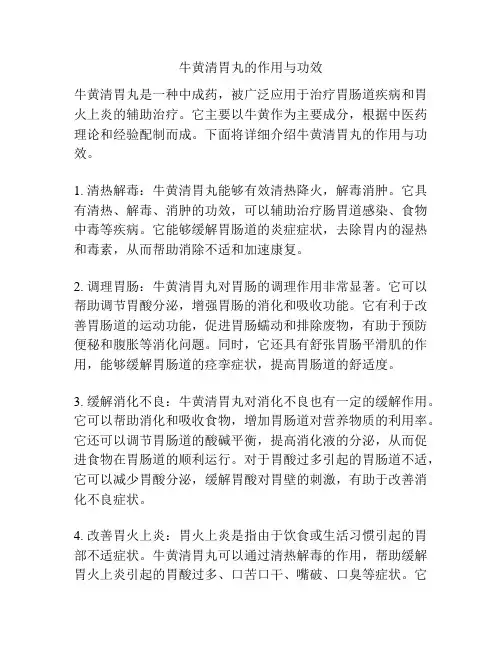牛黄清胃丸的作用与功效