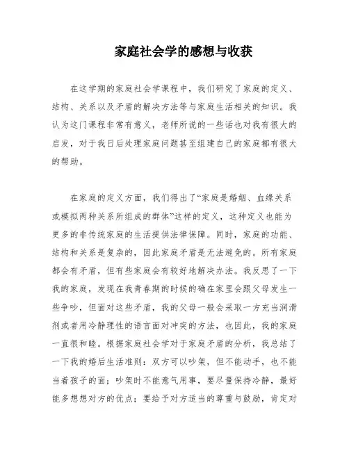 家庭社会学的感想与收获