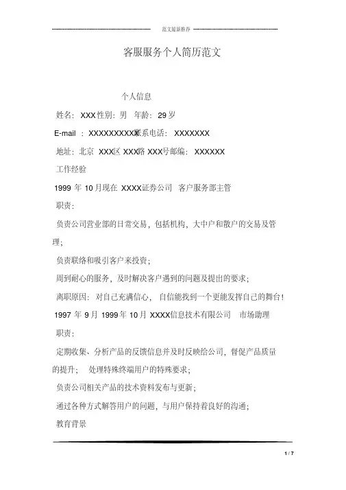 客服服务个人简历范文