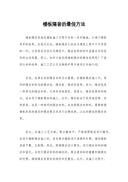 楼板隔音的最佳方法