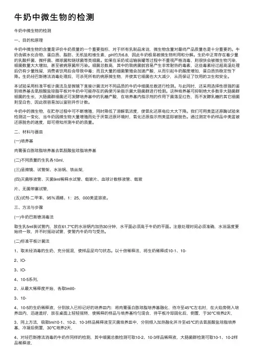 牛奶中微生物的检测