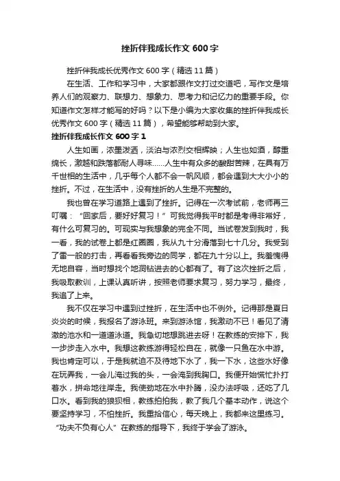 挫折伴我成长优秀作文600字（精选11篇）