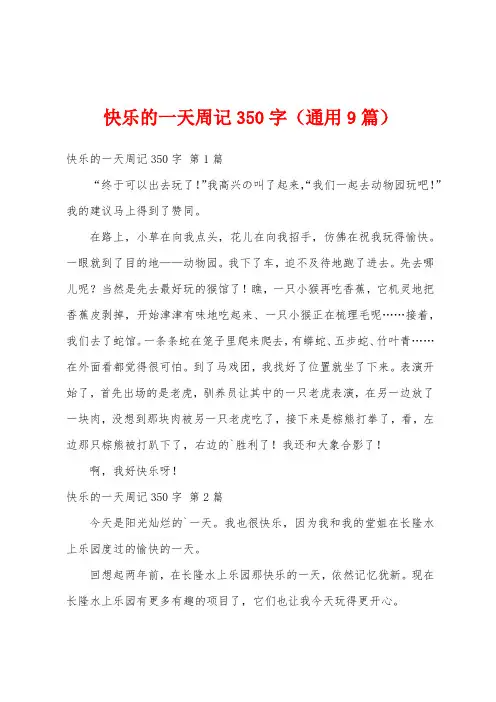 快乐的一天周记350字(通用9篇)
