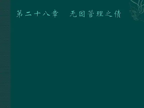 22.民法与民事诉讼法之二十二无因管理之债
