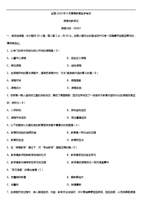 2020年04月自考00467课程与教学论试题及答案