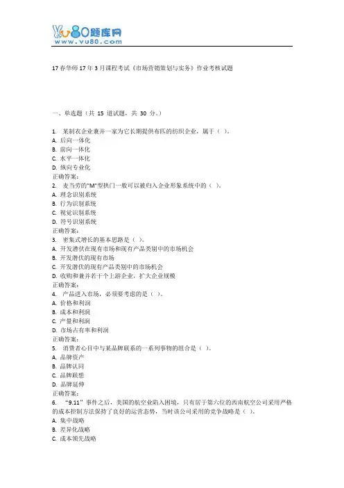 华师17年3月课程考试《市场营销策划与实务》作业考核试题