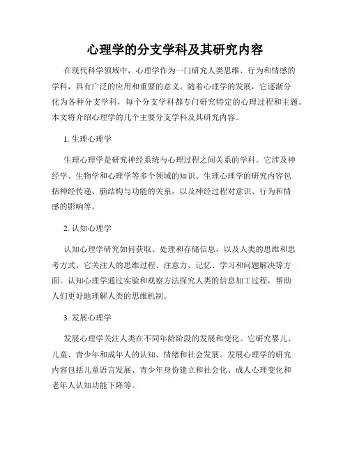心理学的分支学科及其研究内容