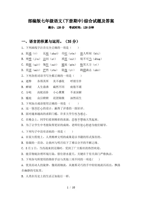 部编版七年级语文(下册期中)综合试题及答案