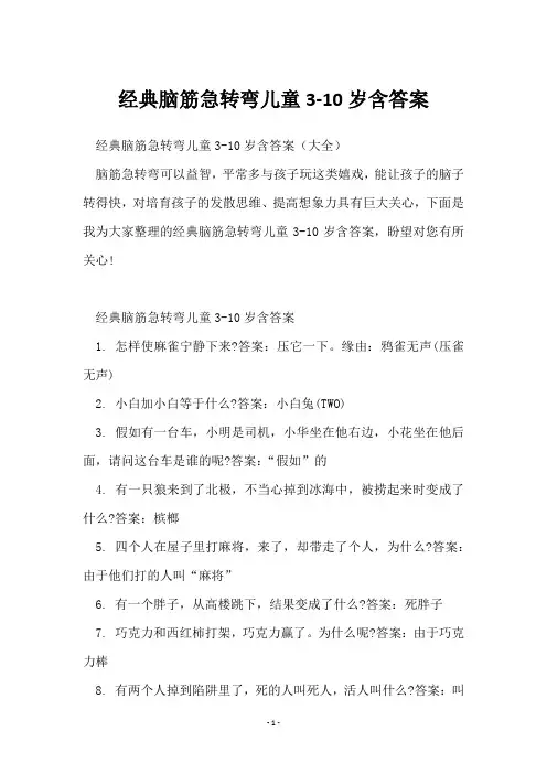 经典脑筋急转弯儿童3-10岁含答案