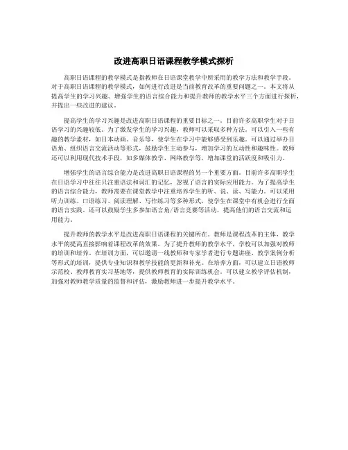 改进高职日语课程教学模式探析