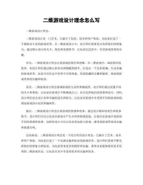 二维游戏设计理念怎么写