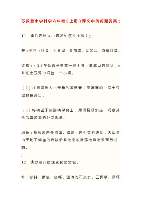 苏教版小学科学六年级(上册)课文中的问题答案