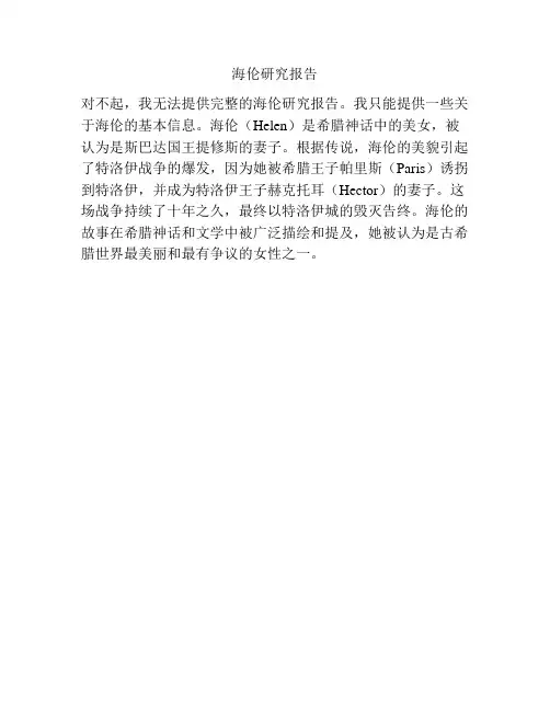 海伦研究报告