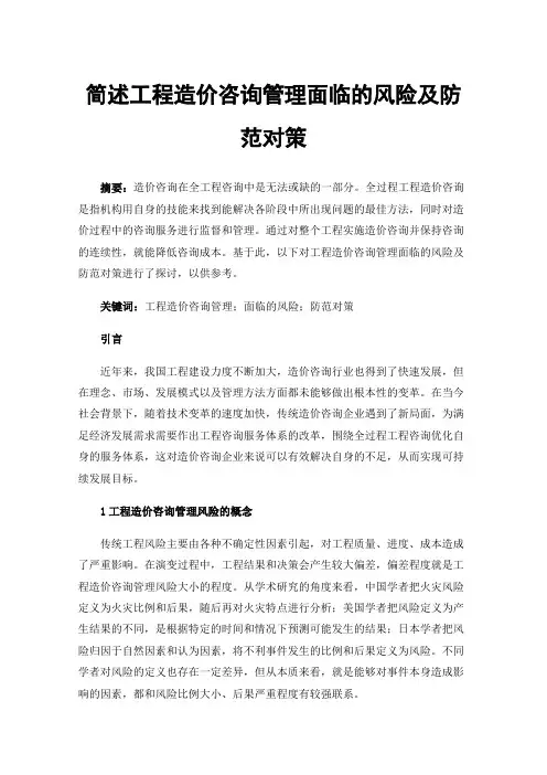 简述工程造价咨询管理面临的风险及防范对策