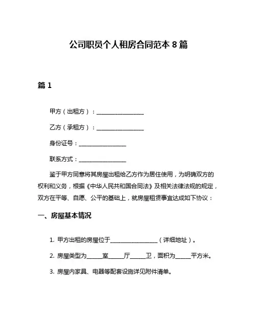 公司职员个人租房合同范本8篇
