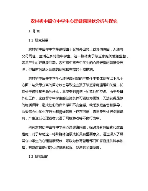 农村初中留守中学生心理健康现状分析与探究