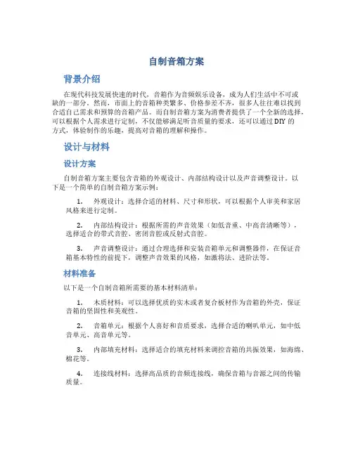 自制音箱方案
