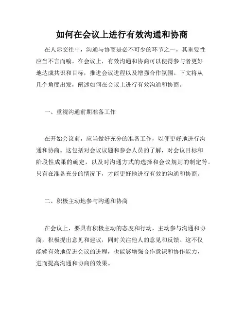 如何在会议上进行有效沟通和协商