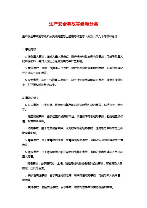生产安全事故等级和分类