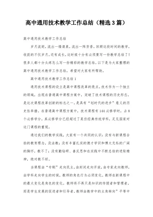高中通用技术教学工作总结(精选3篇)