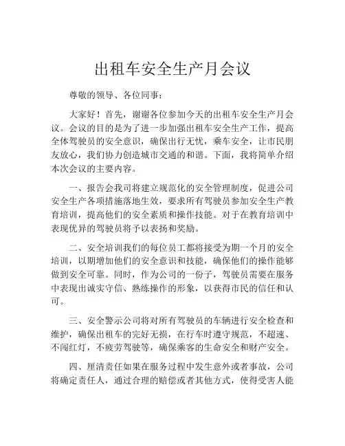出租车安全生产月会议